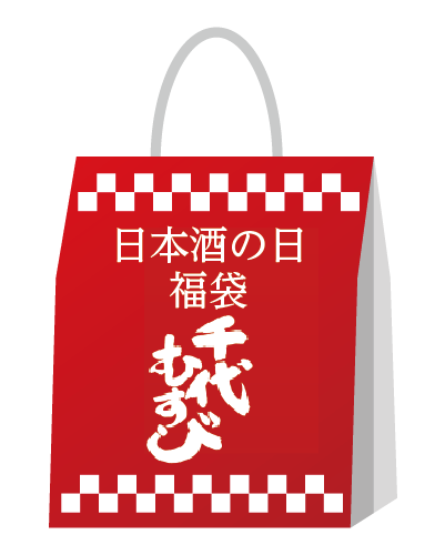 10月1日「日本酒の日」福袋セット2026【送料無料】