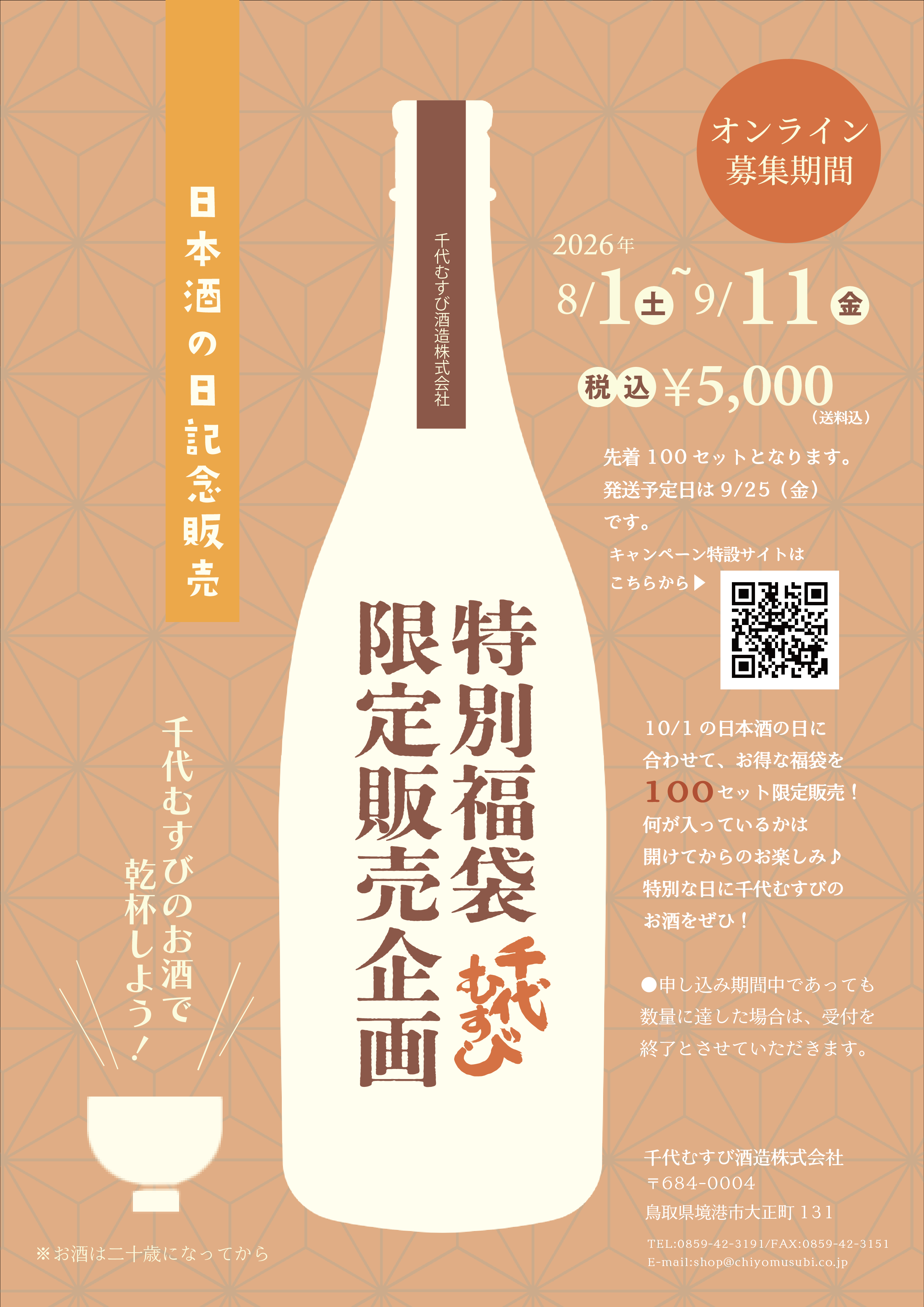 10月1日「日本酒の日」福袋セット2026【送料無料】 | 千代むすび酒造