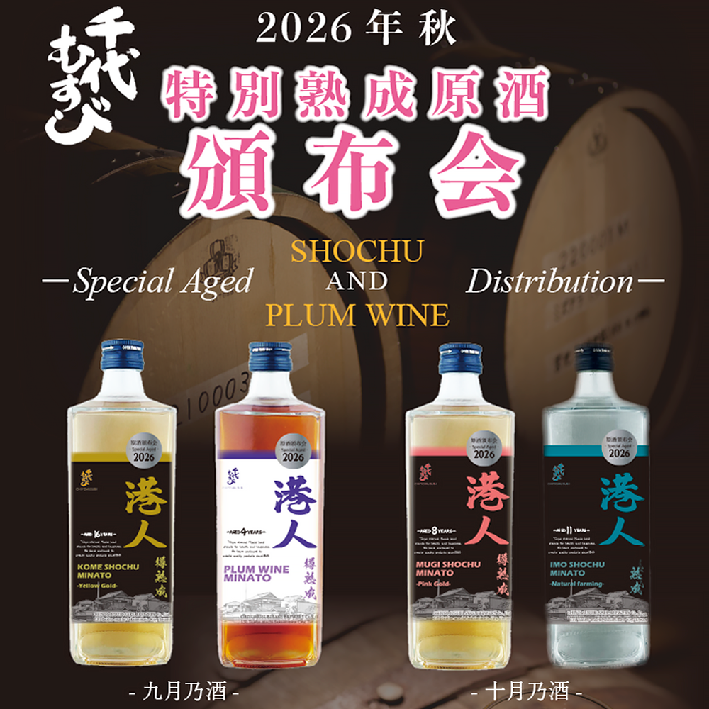 【限定】熟成原酒 頒布会2026年 秋【送料無料】