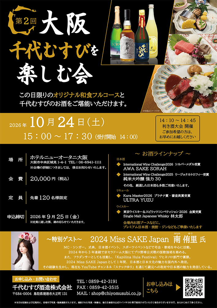 【120名限定】 第2回 大阪千代むすびを楽しむ会　※10月24日(土)15時～17時30分