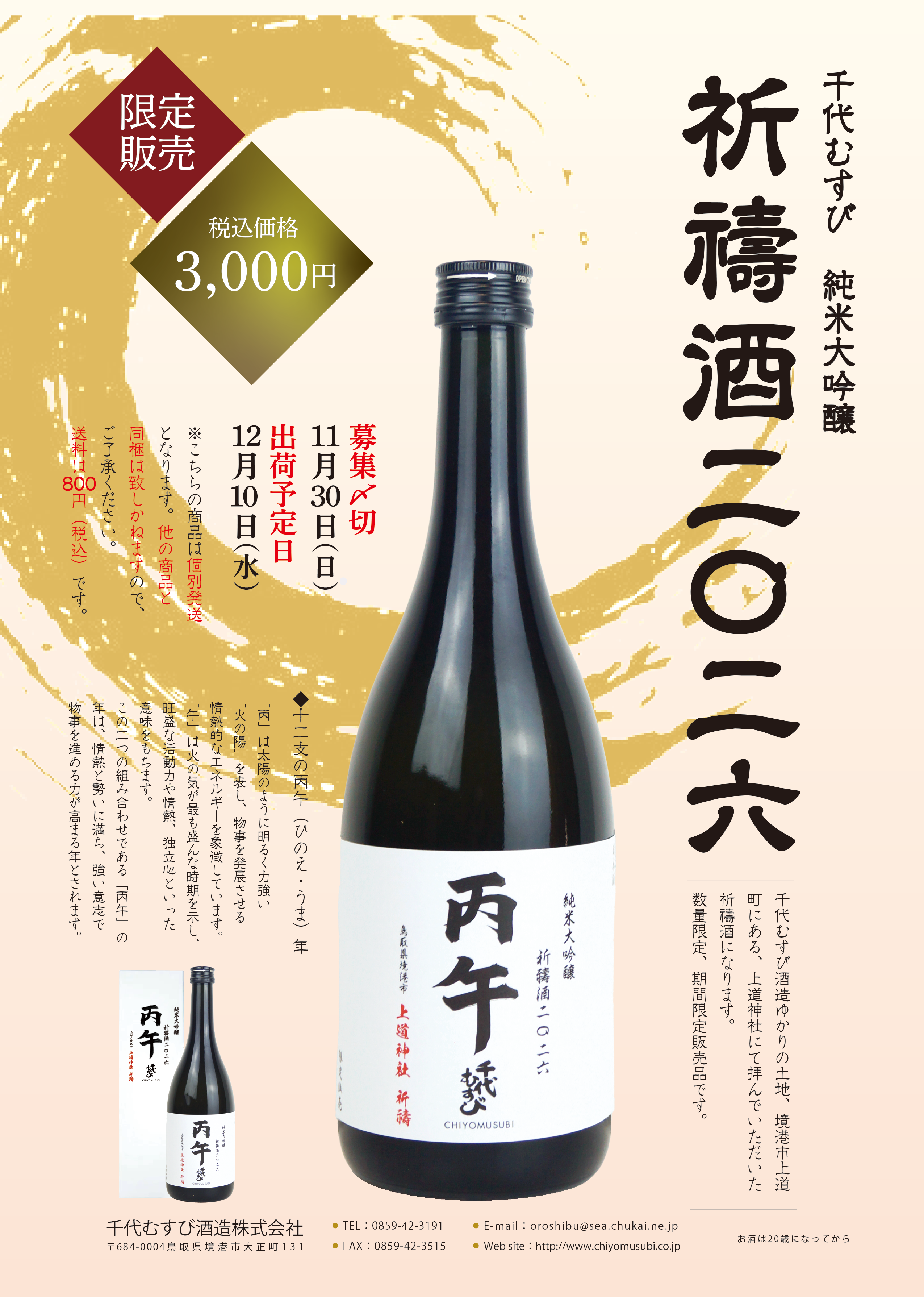 【限定募集】千代むすび 純米大吟醸 祈祷酒 2026