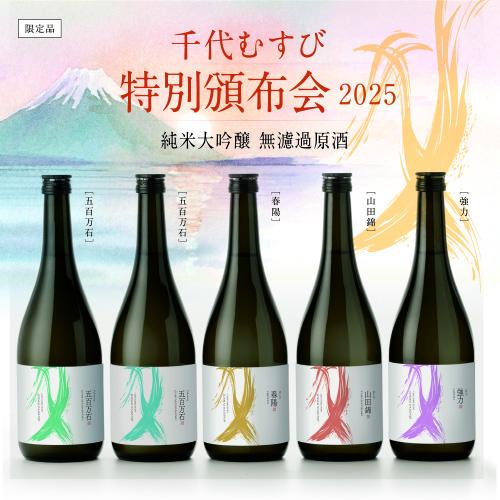 特別頒布会2025 推し酒総選挙の結果発表！！