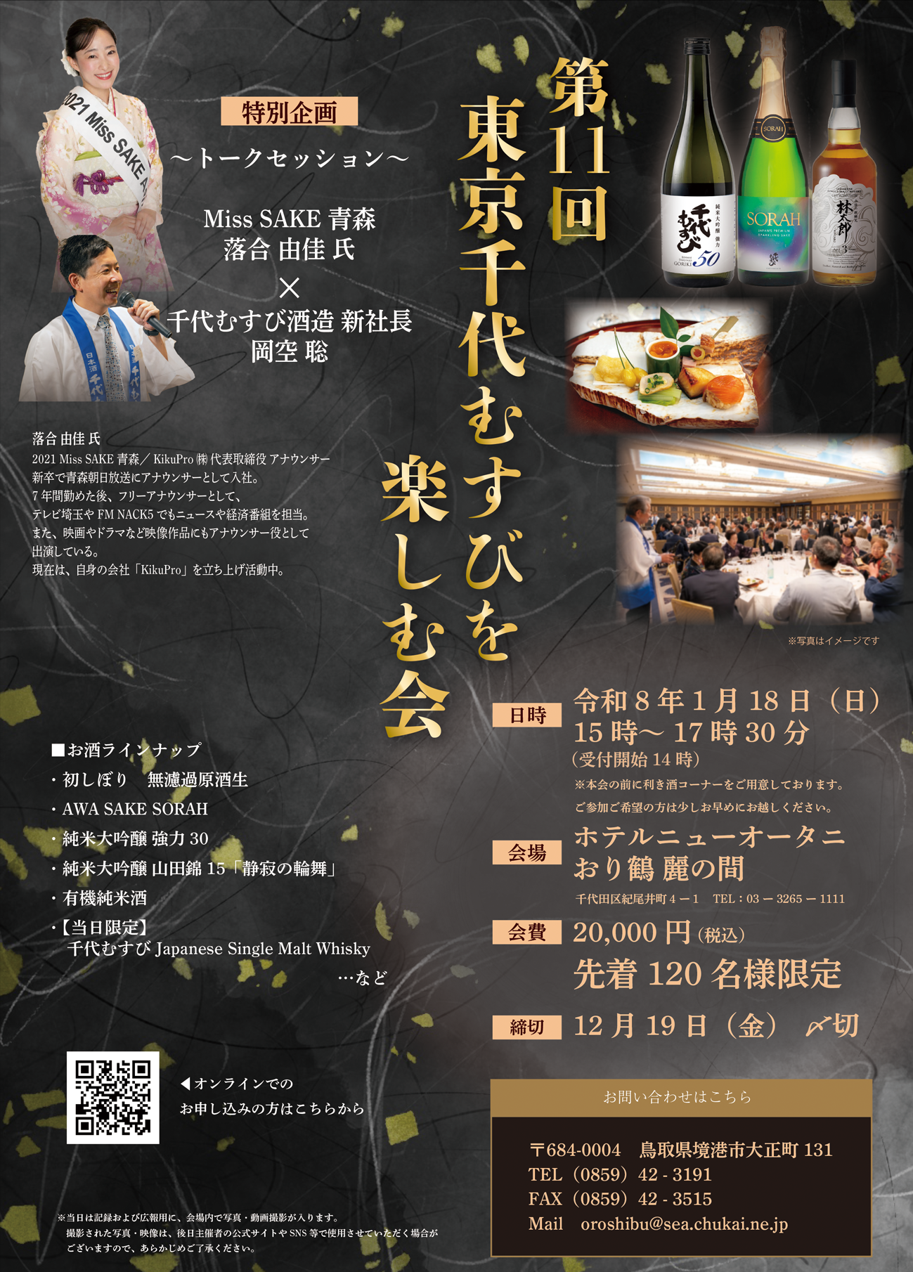 【120名様 限定】 第11回 東京千代むすびを楽しむ会