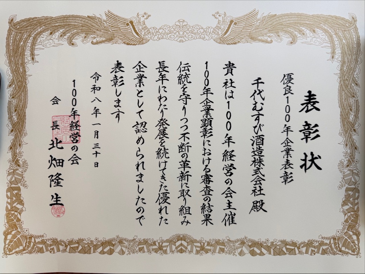 優良100年企業表彰、受賞！