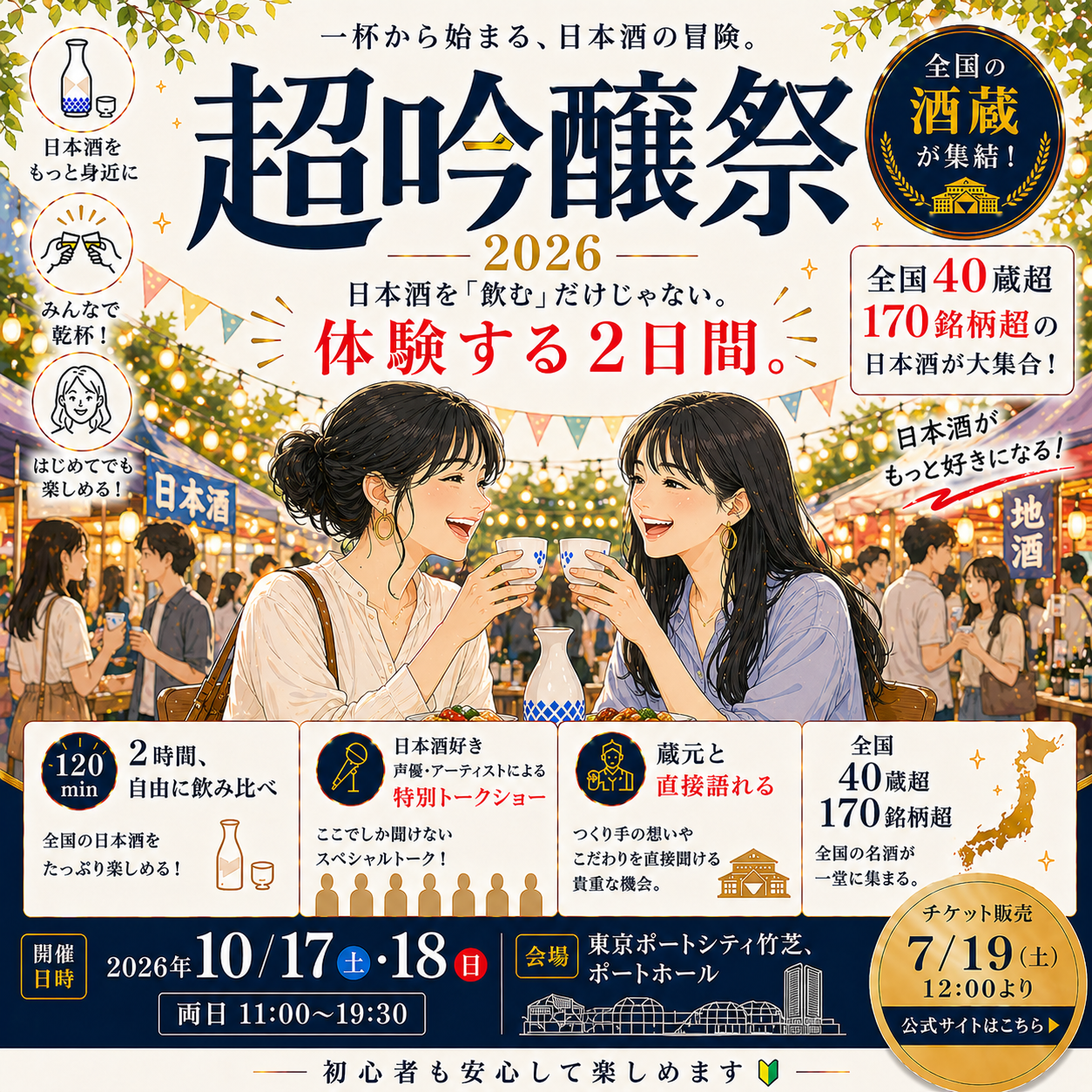 「超吟醸祭2026」千代むすびブース出展のお知らせ