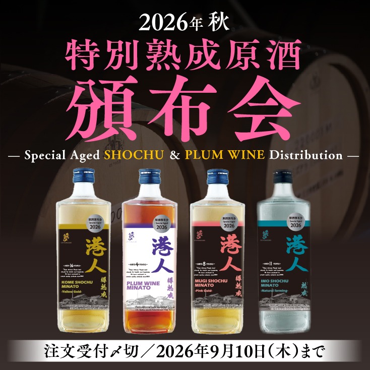 熟成原酒頒布会2026 【限定募集】スタート!