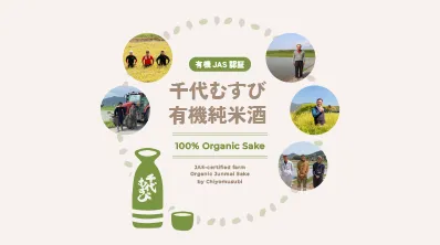 有機純米酒シリーズ