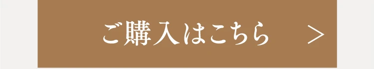 ご購入はこちら