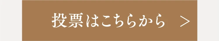 投票はこちら