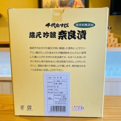 純米吟醸 強力50(720ml)&「自家製」奈良漬セット【送料込み】